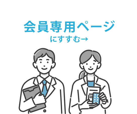 男性と女性薬剤師のイラスト（会員専用にすすむボタン）