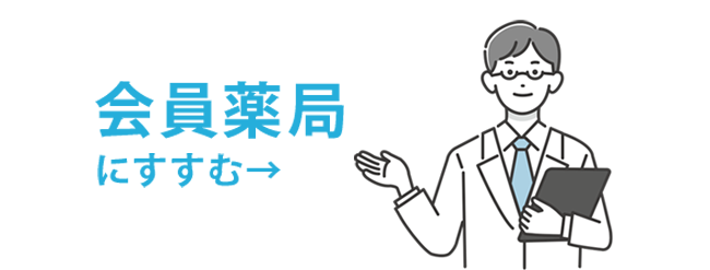 男性薬剤師のイラスト（会員薬局にすすむボタン）